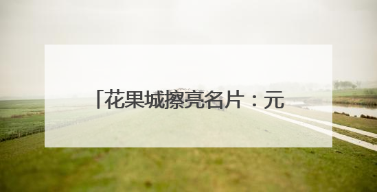 花果城擦亮名片：元江金芒果节上演民族非遗与夏日清凉狂欢