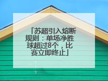 苏超引入熔断规则：单场净胜球超过8个，比赛立即终止