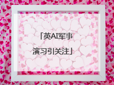 英AI军事演习引关注