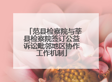 范县检察院与莘县检察院签订公益诉讼毗邻地区协作工作机制