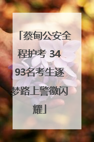 蔡甸公安全程护考 3493名考生逐梦路上警徽闪耀