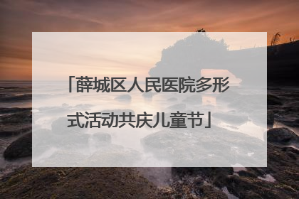 薛城区人民医院多形式活动共庆儿童节