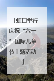 虹口举行庆祝“六一”国际儿童节主题活动