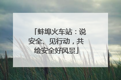 蚌埠火车站：说安全、见行动，共绘安全好风景