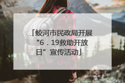 蛟河市民政局开展“6．19救助开放日”宣传活动