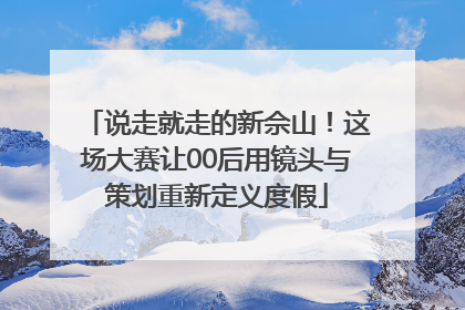 说走就走的新佘山！这场大赛让00后用镜头与策划重新定义度假