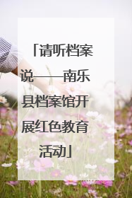 请听档案说——南乐县档案馆开展红色教育活动