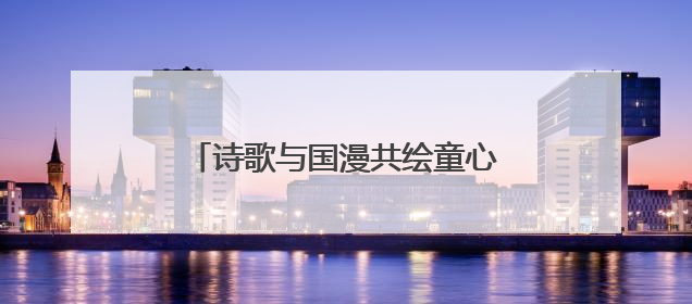 诗歌与国漫共绘童心世界，“名家面对面”走进白箬中心小学