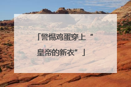 警惕鸡蛋穿上“皇帝的新衣”
