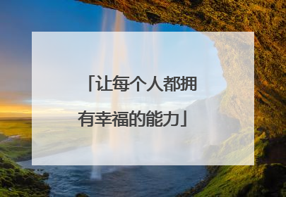 让每个人都拥有幸福的能力