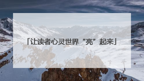 让读者心灵世界“亮”起来