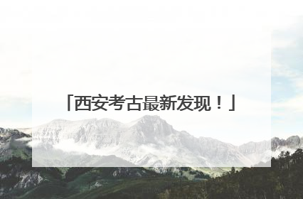 西安考古最新发现！