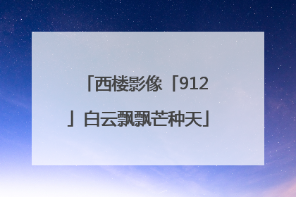 西楼影像「912」白云飘飘芒种天