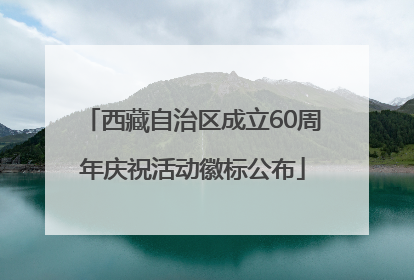 西藏自治区成立60周年庆祝活动徽标公布