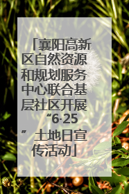 襄阳高新区自然资源和规划服务中心联合基层社区开展“6·25”土地日宣传活动