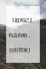 追光记丨有念有盼，自有答案