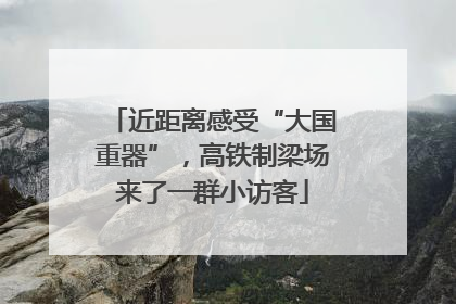 近距离感受“大国重器”，高铁制梁场来了一群小访客