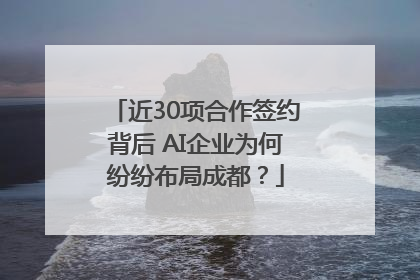 近30项合作签约背后 AI企业为何纷纷布局成都？