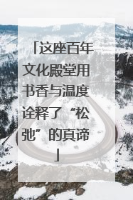 这座百年文化殿堂用书香与温度诠释了“松弛”的真谛