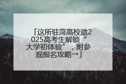 这所驻菏高校邀2025高考生解锁“大学初体验”，附参观报名攻略→