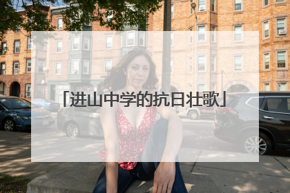 进山中学的抗日壮歌