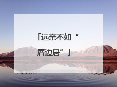 远亲不如“厝边居”