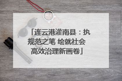 连云港灌南县：执规范之笔 绘就社会高效治理新画卷