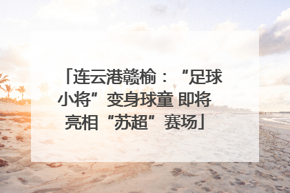 连云港赣榆：“足球小将”变身球童 即将亮相“苏超”赛场