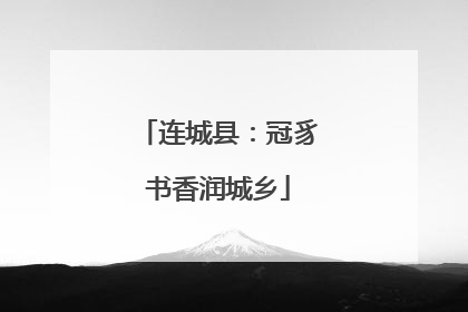 连城县：冠豸书香润城乡
