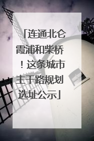 连通北仑霞浦和柴桥！这条城市主干路规划选址公示
