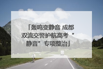 轰鸣变静音 成都双流交警护航高考“静音”专项整治