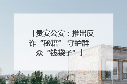 贵安公安：推出反诈“秘籍” 守护群众“钱袋子”