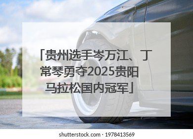 贵州选手岑万江、丁常琴勇夺2025贵阳马拉松国内冠军