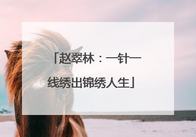 赵翠林：一针一线绣出锦绣人生