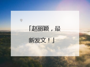赵丽颖，最新发文！