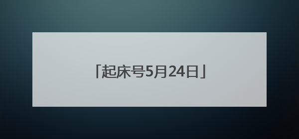 起床号5月24日