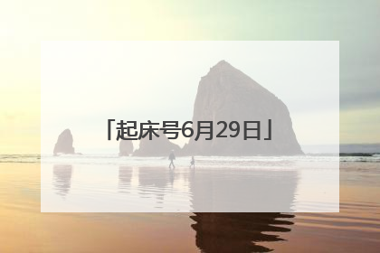 起床号6月29日