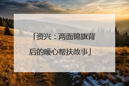 资兴：两面锦旗背后的暖心帮扶故事