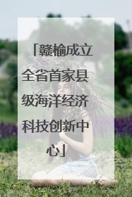 赣榆成立全省首家县级海洋经济科技创新中心