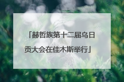 赫哲族第十二届乌日贡大会在佳木斯举行