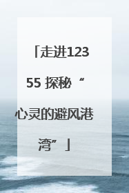 走进12355 探秘“心灵的避风港湾”