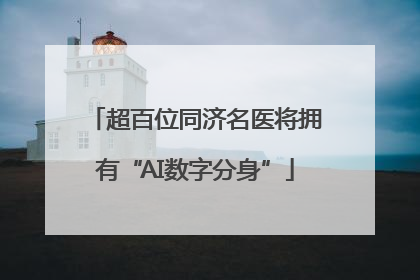 超百位同济名医将拥有“AI数字分身”