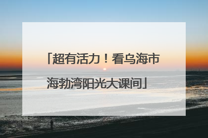 超有活力！看乌海市海勃湾阳光大课间