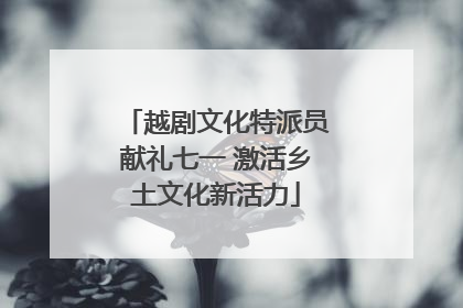 越剧文化特派员献礼七一 激活乡土文化新活力