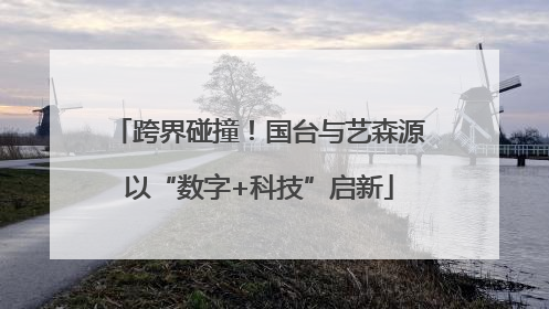 跨界碰撞！国台与艺森源以“数字+科技”启新