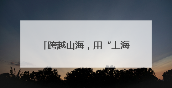 跨越山海，用“上海温度”激活高原医疗春水——援青干部林勋的医疗援青答卷