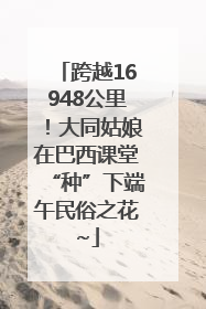 跨越16948公里！大同姑娘在巴西课堂“种”下端午民俗之花~