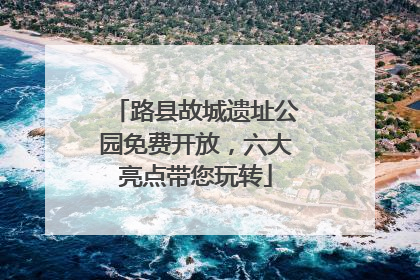 路县故城遗址公园免费开放，六大亮点带您玩转