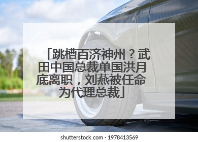 跳槽百济神州？武田中国总裁单国洪月底离职，刘燕被任命为代理总裁