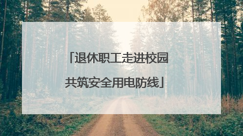 退休职工走进校园 共筑安全用电防线